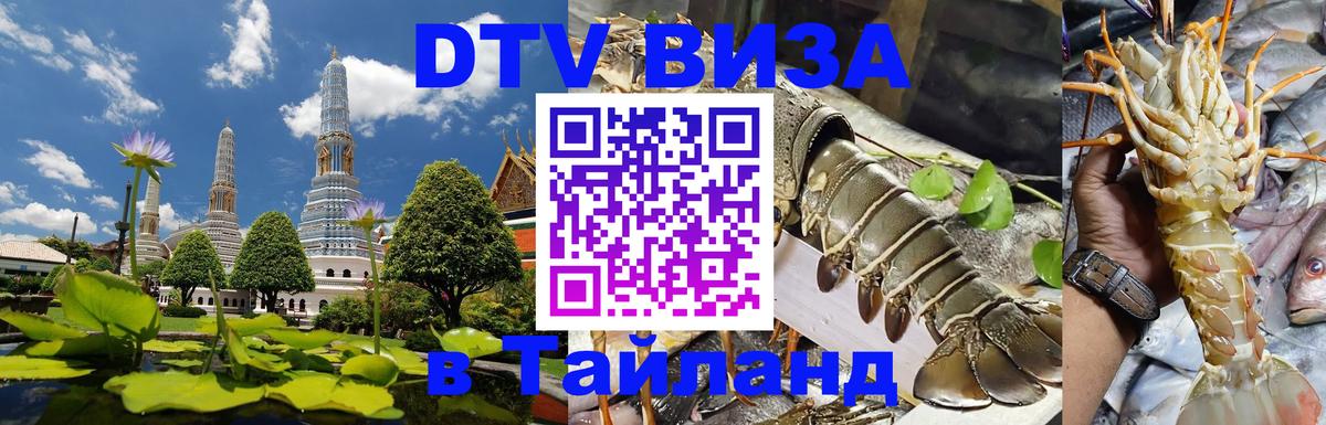 ДТВ VISA Тайланд для фрилансеров Краснодар 