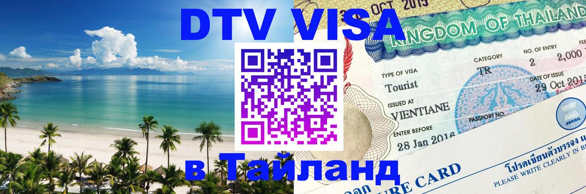 Цены на DTV визу в Таиланд — пакеты услуг, достаточно даже паспорта - Краснодар  19.11.2025 